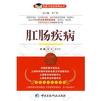 肛肠疾病——名医与您谈疾病丛书