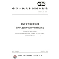 食品安全国家标准 婴幼儿食品和乳品中肌醇的测定