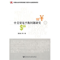 中美贸易平衡问题研究