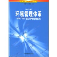 环境管理体系（修订版）——ISO 14000系列环境标准培训丛书