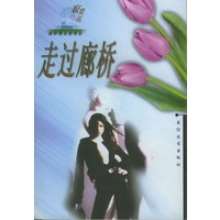 走过廊桥