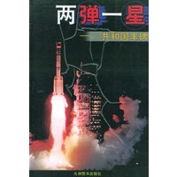 两弹一星——共和国丰碑