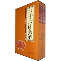 三十六计全解（全四册）