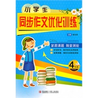 小学生同步作文优化训练：四年级