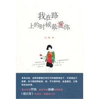 我在路上的时候最爱你（著名导演宁浩、畅销作家孙睿倾情推荐！《猜火车》译者石一枫最新力作！）