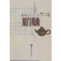 厦门戏曲——厦门文化丛书；第1辑