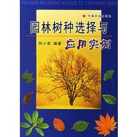 园林树种选择与应用实例