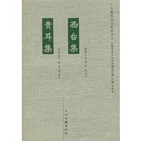 贵耳集·西台集/古都郑州文化丛书