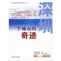 深圳,一个城市的奇迹