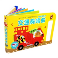 《快乐音乐书系列》交通奏鸣曲