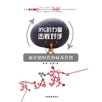 3%的力量击败对手：新营销时代的病毒营销