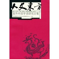 人文东方：旅外中国学者研究论集