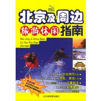 北京及周边旅游休闲指南