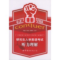 征服研究生入学英语考试听力理解（附磁带两盒）