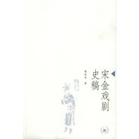 宋金戏剧史稿