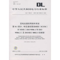 变电站通信网络和系统第8-1部分：特定通信服务映射（SCSM）对MMS（ISO9506-1和ISO9506-2）及ISO/IEC8802-3的映射