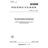 国家电网公司企业标准Q／GDW 1742008 架空输电线路状态检修导则