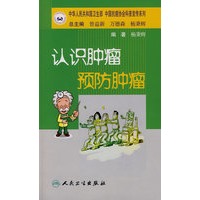 抗癌科普丛书认识肿瘤 预防肿瘤