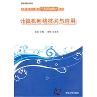 计算机网络技术与应用（高职高专计算机任务驱动模式教材）