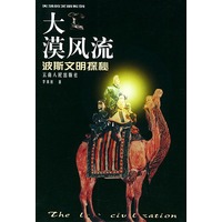 大漠风流：波斯文明探秘——失落的文明系列