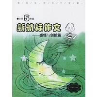 《新航标作文》小学5年级感悟与创新篇