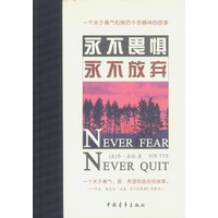 永不畏惧，永不放弃