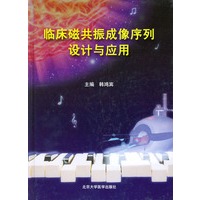 临床磁共振成像序列设计与应用（精装）