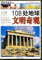 名家推荐学生必读丛书——108处地球文明奇观