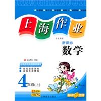 上海作业:数学—4年级（上）新课标