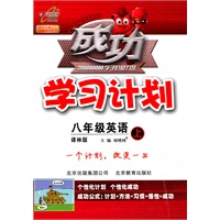 八年级英语上（译林版）成功学习计划（2010年6月印刷）