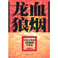 龙血狼烟：中国文化的基因碰撞和裂变