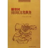 新农村文化服务/新农村公共服务体系建设丛书