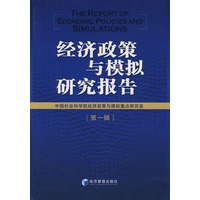 经济政策与模拟研究报告（第一辑）