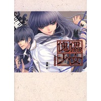 傀儡少女之影灵夕颜