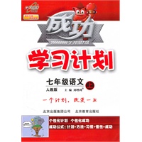 七年级：语文 上（人教版）（2010年6月印刷）/成功学习计划