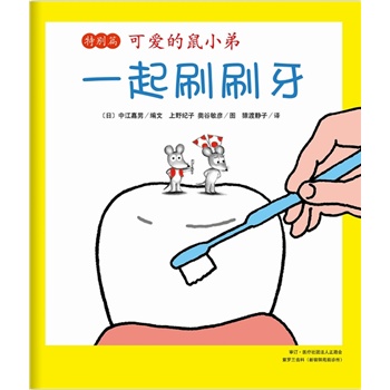 可爱的鼠小弟特别篇:一起刷刷牙(和鼠小弟一起,认识口腔,保护牙齿,预防蛀牙!爱心树童书出品)