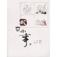 北京小事