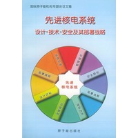 先进核电系统设计·技术·安全及其部署战略