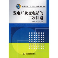 发电厂及变电站的二次回路