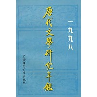 唐代文学研究年鉴 一九九八