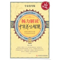 科技文献：杨力解读中华养生智慧（专家指导版）