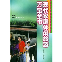 现代家庭休闲旅游万宝全书