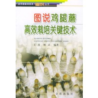 图说鸡腿蘑高效栽培关键技术——食用菌栽培技术图说丛书