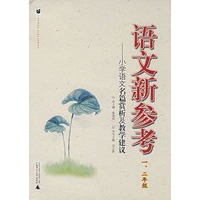 语文新参考：小学语文名篇赏析及教学建议（一、二年级）