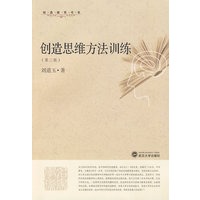 创造思维方法训练（第二版）