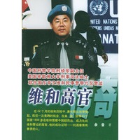 维和高官传奇——中国警察维和纪实系列