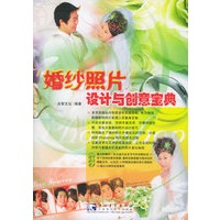 婚纱照片设计与创意宝典（附CD-ROM光盘三张）