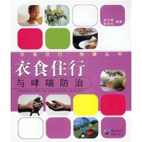 衣食住行与哮喘防治