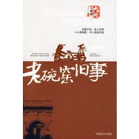 老碗窑旧事