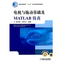 电机与拖动基础及MATLAB仿真